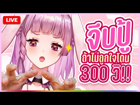 🔴LIVE | จีบปู้ให้ถูกใจ ไม่งั้นโดน 300วิ! | LAPINE 🌛