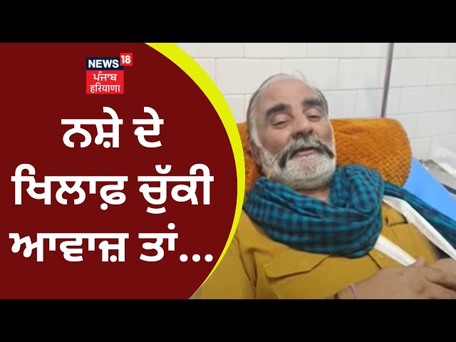 Nawanshahr News | ਨਸ਼ੇ ਦੀ ਖਿਲਾਫ਼ ਚੁੱਕੀ ਆਵਾਜ਼ਾ ਤਾਂ...  | Punjab News | News18 Punjab class=