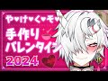 【手作りチョコ】やけくそ凶ﾞ悪ﾞバﾞレﾞンﾞタﾞイﾞンﾞ2024【凶ﾞ悪ﾞおんなのこVtuber】
