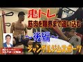 【筋トレ】ミルクボーイ駒場くんに筋肉を限界まで追い込んでもらった~後編~ レイザーラモンHGのSound Of Training#6