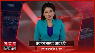 প্রবাসে সময় | রাত ১টা | ২০ ফেব্রুয়ারি ২০২৬ | Somoy TV Bulletin 1am | Latest Bangladeshi News screenshot 3