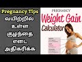 How to increase baby weight during pregnancy in tamil  kuzhanthai edai athikarikka tips