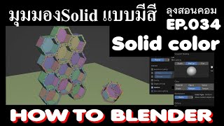 มุมมอง SOLID แบบมีสี  ช่วยในการมองเห็นวัตถุ  Blender034