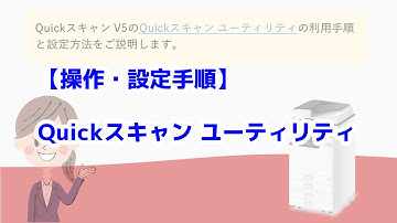 【YouTube】Quickスキャン ユーティリティ操作方法