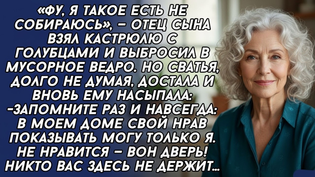 Фу, я такое есть не собираюсь, — отец сына взял кастрюлю с голубцами и выбросил в мусорное ведро