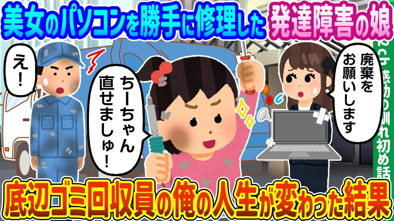 【2ch馴れ初め】美女のパソコンを勝手に修理した発達障害の娘、底辺ゴミ回収員の俺の人生が変わった結果【ゆっくり動画】