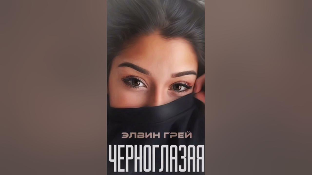 Черноглазая элвин. Чёрные глаза элвин грей. Черноглазая. Черноглазая elvin. Элвин грей жена.