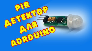 PIR - детектор / Пироэлектрический инфракрасный / движения для arduino с ИК-модулем