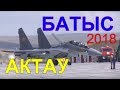 Учения Актау "Батыс 2018" Казахстан на самолетах СУ-30 СМ | Батыс 2018 на самолётах СУ 30 СМ