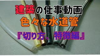 【建築のお仕事動画】住宅で使われる多い事が水道管材！！[特徴と切り方編]