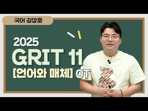 [메가스터디] 국어 김상훈쌤 - 2025 GRIT 11 [언어와 매체] OT