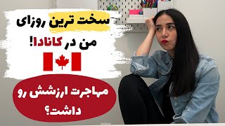 واقعیت زندگی در کانادا | تجربیات مهاجرت به کانادا