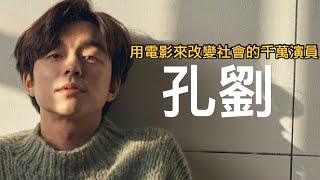 【演員介紹】孔劉的故事 | 用電影來改變社會的千萬演員｜沒有他就沒有《熔爐》和《釜山行》