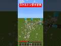 スケルトンがヤバすぎる笑笑#マイクラ #shorts