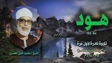 الشيخ محمود خليل الحصري | سورة هود 84-123 | تلاوة نادرة لأول مرة