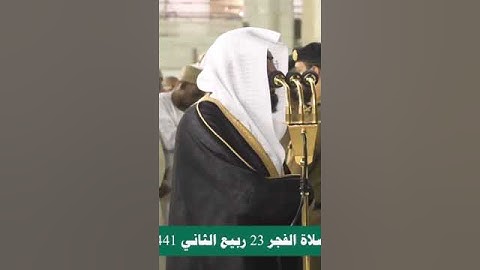 إنما يؤمن بآياتنا الذين إذا ذكروا بها خروا سجدا~بصوت الشيخ بندر بليلة