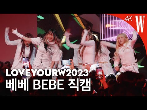 [Love Your W 4K 고화질 무대] 베베(BEBE) ‘SMOKE 외 4곡’ by W Korea