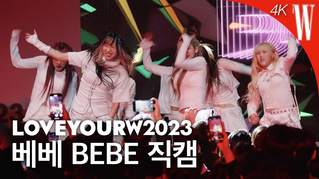 [Love Your W 4K 고화질 무대] 베베(BEBE) ‘SMOKE 외 4곡’ by W Korea