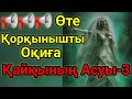Қайқының Асуы-3.Қорқынышты Оқиғалар Мистикалық Әңгімелер-3