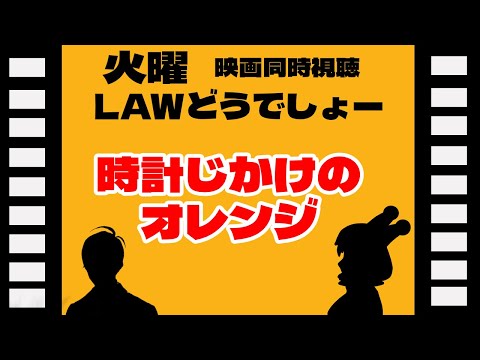 【 映画同時視聴 】火曜LAWどうしょう～時計じかけのオレンジ ～