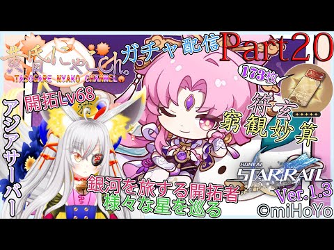 ＃１５５２【崩壊：スターレイル】銀河の果てを突破したい妖狐(Part20)【バ美狐Vtuber】