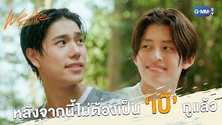 กูจะยกเลิกข้อตกลงทั้งหมด | We Are คือเรารักกัน