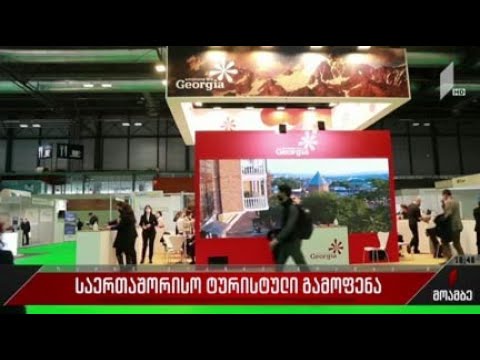 საერთაშორიო ტურისტული გამოფენა