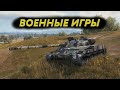 ВОЕННЫЕ ИГРЫ - ПОДГОТОВКА К ГК