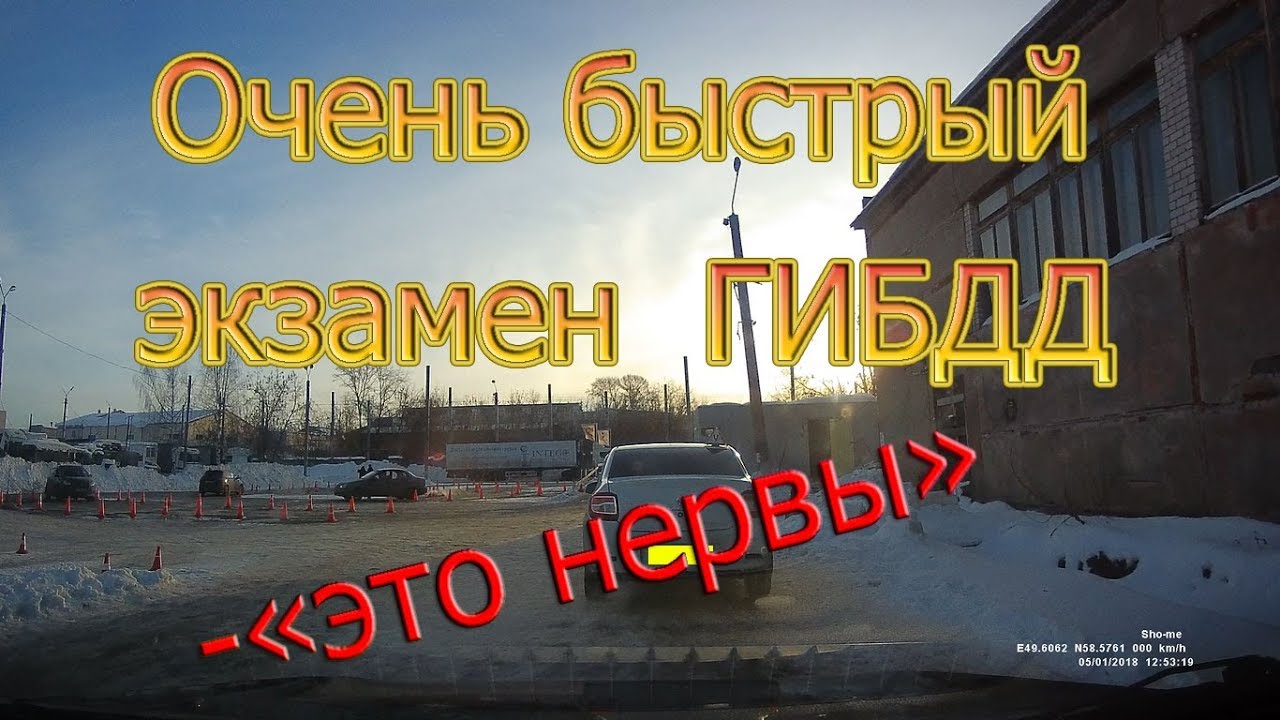 Очень быстрый экзамен ГИБДД.