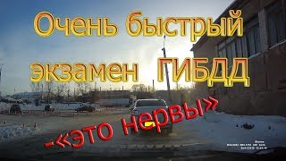 Очень быстрый экзамен ГИБДД. \