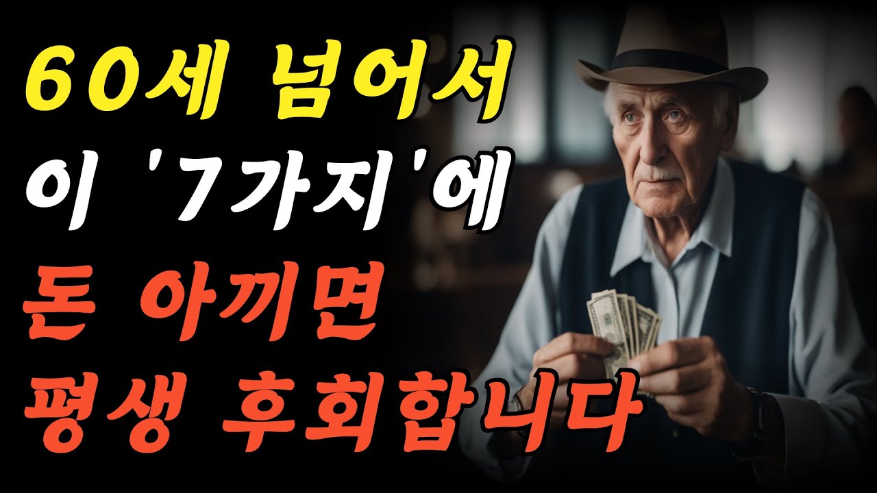 Outline Video 60세 이후 이런 것들에 돈 아끼면 벌어지는 일 | 나이들어 아끼면 땅을 치고 눈물 흘리며 후회하는 7가지 | 노후의 빛나는 지혜 | 오디오북 | 철학