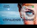 Улучшение зрения. Оздоровление глаз. Сеанс гипноза.