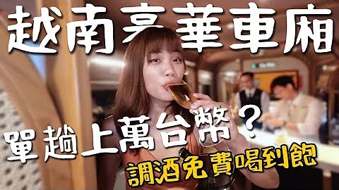 越南豪华车厢！夜舖火车火要价上万？无限调酒喝到饱！竟然不小心包场？免费按摩 私人卧铺 烛光晚餐 - 天天要闻