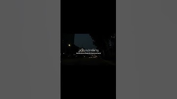 وَمَا خَلَقْنَا السَّمَاءَ وَالْأَرْضَ وَمَا بَيْنَهُمَا لَاعِبِينَ (16) | القارئ عبدالرحمن مسعد