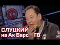 Эчпочмаки, Савин, инстаграм | Слуцкий на «Ак Барс ТВ»!