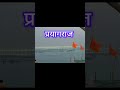 त्रिवेणी संगम : गंगा,यमुना,सरस्वती🌊#trivenisangam#kumbhmela#trivenidarshan#prayagrajsangam#trending