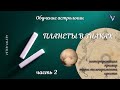 Планеты в знаках Зодиака | Интерпретация Пример Часть 2 | Обучение астрологии