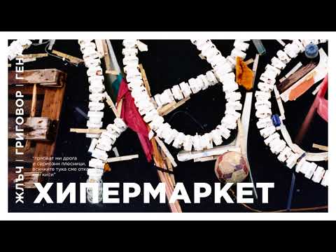 ЖЛЪЧ / ГРИГОВОР / ГЕНА - ХИПЕРМАРКЕТ
