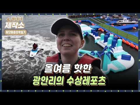 [🌊바닷마을 유학일기🌊] 🏄‍♂️🏊올여름 핫한 광안리의 수상레포츠 🏄‍♂️🏊 I 생생TV투데이