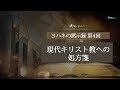 ヨハネの黙示録 ④『黙示録2章、エペソ:現代キリスト教への処方箋』 ソン・ケムン牧師