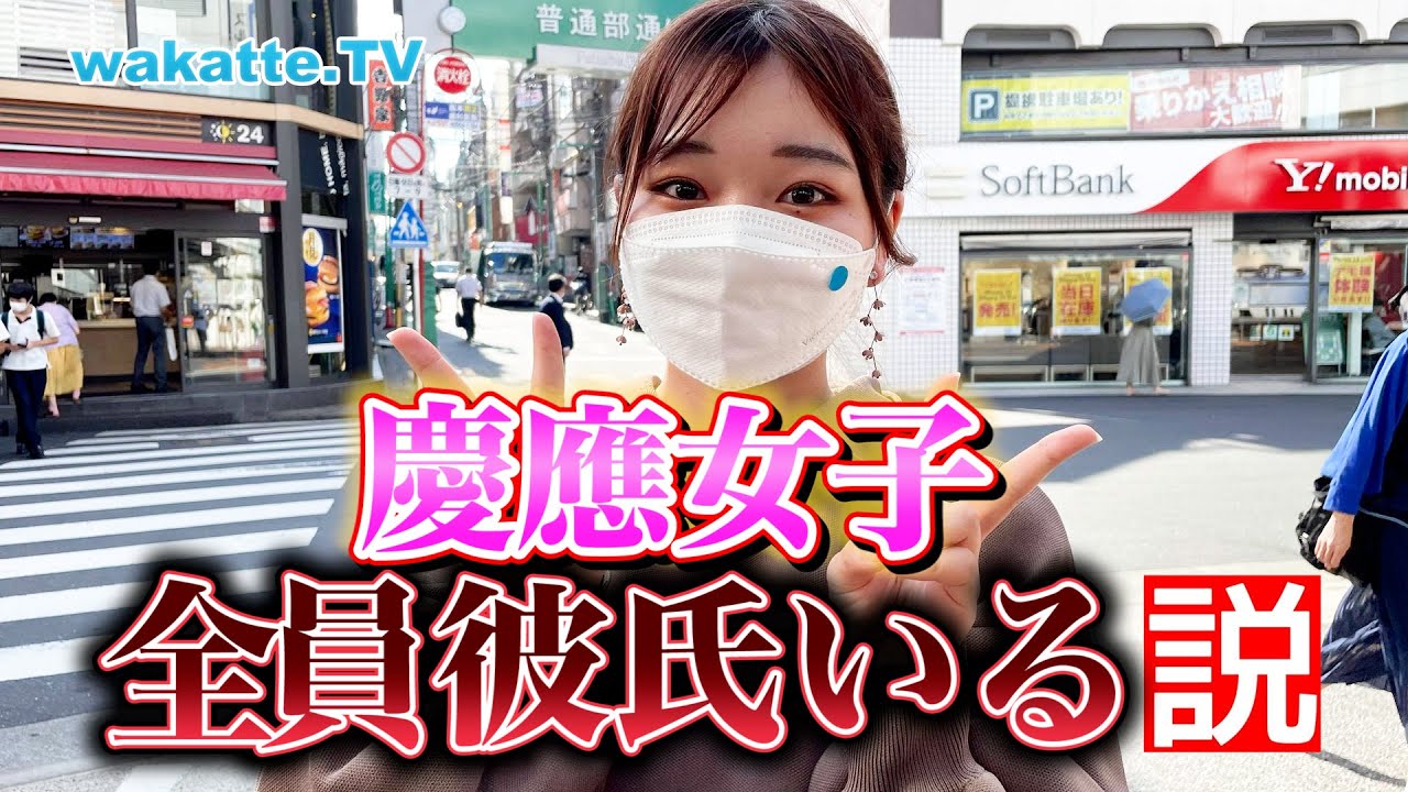 【慶應生はやはりモテる!?】慶應女子、全員彼氏いる説！【wakatte TV】#623