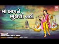 Don't forget Baap in I Maa Baap Ne Bhulso Nahi | Bhulo Bhale Biju Badhu Hit Gujarati Prarthna