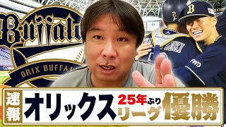 【速報】オリックスバファローズがリーグ優勝！！オリックスが優勝できたキーポイント試合&キーポイント選手を解説します！