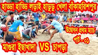হাড্ডা হাড্ডি লড়াই হাডুডু খেলা বাঁকাহরিশপুর / মাগুরা ইছাখাদা VS চাপড়া / ১ম ম্যাচ পাট 01/Hadudu khela