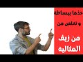 خذ الحياة ببساطة وتخلص من وهم و زيف المثالية