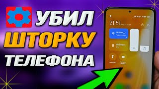 Убил шторку напрочь. SetEdit.🔵Такой кастомизации XIAOMI Вы еще не делали🔥