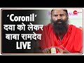 Patanjali की 'Coronil' संजीवनी और दावे में कितना दम? जानिए खुद Baba Ramdev से | COVID-19 | Coronil
