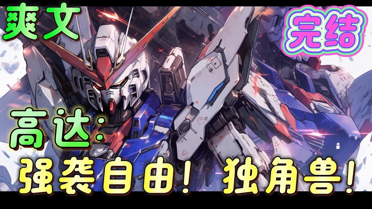 🔥完结🔥《高达：强袭自由！独角兽！》穿越当你们培育召唤兽的时候，我偏偏获得了高达扭蛋机系统。 抽！一发入魂！ 再抽！欧皇附图！#高达#有声漫画#爽文#无敌#穿越