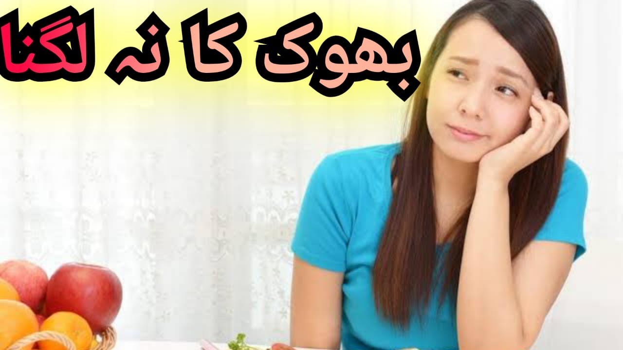 BHOOK KA NA LAGNA KUCH BHI NA KHANE KA DIL NA KARNA HOMEOPATHIC BHOOK KA NA LAGNA KUCH BHI NA KHANE KA DIL NA KARNA HOMEOPATHIC