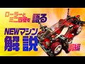 [ミニ四駆vol.28]ミニ四駆やローラー位置について語る＆その欲望を詰め込んだNEWマシンを紹介【前編】#VZアクア#TAMIYA